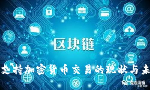 突尼斯支持加密货币交易的现状与未来展望