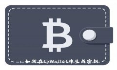 : 如何在tpWallet中生成密钥