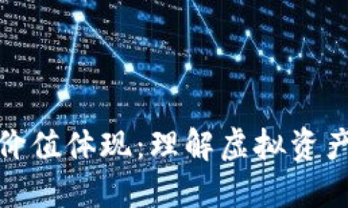 加密货币的价值体现：理解虚拟资产的背后意义