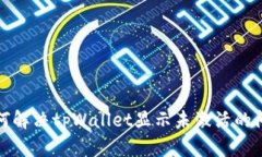 如何解决tpWallet显示未激活的问题