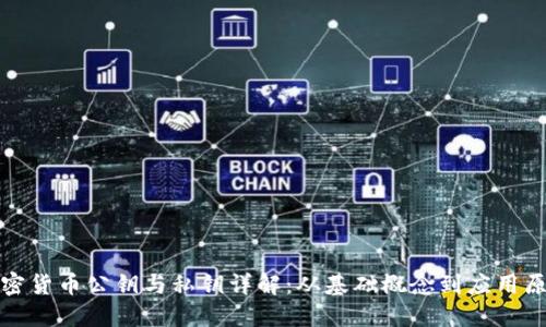 加密货币公钥与私钥详解：从基础概念到应用原理