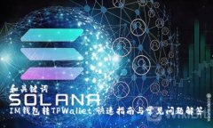 和关键词IM钱包转TPWallet：快速指南与常见问题解