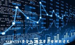   tpWallet资金池：数字资产管理新方式