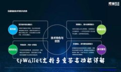 tpWallet支持多重签名功能详解