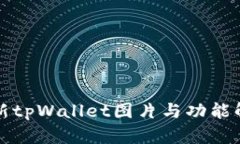 最新tpWallet图片与功能解析