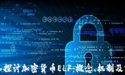 
深入探讨加密货币ELF：概念、机制及前景