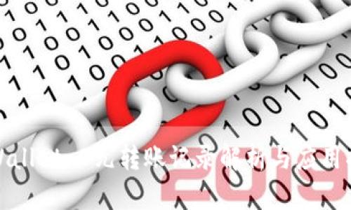 tpWallet 0元转账记录解析与应用指南