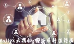 tpWallet大揭秘：哪些币种值得囤积？