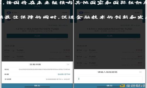法国财政与加密货币：现状与未来
法国财政, 加密货币, 数字货币政策/guanjianci

近年来，加密货币在全球范围内的崛起引发了各国政府和金融机构的高度关注。法国作为欧洲的重要经济体，亦在积极探索如何在保障金融稳定与安全的同时，促进创新和数字经济的发展。本文将详细探讨法国财政在加密货币领域的布局，分析当前的政策、监管和未来的发展趋势。

1. 法国加密货币的现状
法国在加密货币领域的发展可追溯到近年来全球区块链技术的兴起。随着比特币和以太坊等加密货币的广泛传播，法国开始认识到这些新兴资产对传统金融体系的挑战与机遇。为了应对加密货币带来的潜在风险，法国财政部和监管理机构已经采取了一系列措施。

首先，法国的金融监管机构——法国金融市场管理局（AMF）和法国央行（Banque de France）开始对加密货币交易和初始代币发行（ICO）进行监管。在2019年，法国推出了“ICO资金法”，为希望通过代币销售筹集资金的项目提供了一条合法合规的途径。根据这项法规，项目方需要向AMF申请注册，并遵守相关透明度和信息披露的要求。

此外，法国央行还积极参与数字货币的研究与开发。在2020年，该央行开始试点数字欧元实验，旨在探索央行数字货币（CBDC）的可行性。这一举措不仅展示了法国在全球数字货币竞赛中的雄心，也为加密货币的未来发展奠定了基础。

2. 法国加密货币的监管框架
为了有效监管加密货币，法国在过去几年中建立了一个相对完善的监管框架。法国政府的主要目标是保护投资者的权益，防范金融犯罪，同时又不限制创新。

首先，法国的ICO法律要求所有代币发行者必须在向公众出售代币之前向AMF注册。这一要求确保了投资者能够获得充分的信息，以评估投资风险。同时，项目方需要定期披露项目进展和财务状况，以提高透明度。

其次，为了解决加密货币交易平台的不规范行为，法国在2020年实施了“加密资产市场法”（Pacte法案）。该法案要求所有运营加密货币交易服务的公司必须在AMF注册并取得牌照。这减少了洗钱和欺诈活动的风险，提高了市场的合法性和安全性。

此外，法国还在跨国监管合作方面采取了积极的态度。法国财政部在欧盟内部推动统一的数字货币监管政策，以避免各国之间监管标准的不一致影响市场的公平竞争。同时，法国也参与了国际合作组织，试图为全球加密货币的健康发展提供解决方案。

3. 法国财政对加密货币的未来展望
随着加密货币和区块链技术的快速发展，法国财政对其未来的发展充满期待。一方面，法国把加密货币视为推动金融科技和数字经济发展的重要力量；另一方面，财政部门也意识到了相应的政策和监管调整的必要性。

法国财政部预测，随着数字技术的进步，加密货币将会成为未来金融市场的重要组成部分。政府希望通过支持区块链技术的创新，增强自身在全球金融市场中的竞争力。例如，法国正在尝试利用区块链技术改善公共管理和税收系统，提高透明度和效率。

此外，法国也在考虑如何引导社会资本在加密货币市场中的健康投资。政府可能会通过建立加密货币基金等方式，引导更多投资者进入这一领域，从而进一步促进金融市场的发展。这不仅有助于吸引更多的创新型企业，也能为法国经济的复苏和长期发展提供新的动力。

4. 法国加密货币面临的挑战与风险
尽管法国在加密货币领域已有了一定的基础，但仍然面临多方面的挑战与风险。首先，市场的波动性依然是投资者最为担心的问题。加密货币的价格波动异常剧烈，这使得普通投资者在进入市场时风险较高。

其次，洗钱、诈骗等金融犯罪活动在加密货币领域时有发生。尽管法国的监管框架不断完善，但在技术手段带来的挑战面前，金融监管的有效性仍需继续提升。例如，如何通过大数据、人工智能等技术手段有效识别和打击洗钱行为，仍然是监管者面临的一大难题。

最后，法国在国际上的监管协调方面也面临挑战。不同国家对加密货币的监管政策差异很大，这可能导致监管套利，进而影响金融市场的稳定。因此，法国将在未来继续与其他国家和国际组织加强合作，努力推动全球加密货币监管的统一。

总结
综上所述，法国在加密货币领域的探索与实践为全球树立了一个积极的榜样。通过不断完善的法律法规和监管措施，法国致力于为消费者保护提供最佳保障的同时，促进金融技术的创新和发展。未来，随着更多的新技术和数字货币的出现，法国财政在这一领域的应对策略将持续演进，为全球加密货币市场的发展注入新的活力。

相关问题
1. 法国在加密货币监管政策上有哪些突出特色？
法国在加密货币监管精准度和细致性方面具有鲜明特色。首先，法国的监管政策... （详细内容）

2. 法国央行对数字货币的态度如何？
法国央行对数字货币持谨慎积极的态度，他们认为...... （详细内容）

3. 法国加密货币市场的投资机会和风险是什么？
在法国的加密货币市场中，投资机会与风险并存，例如...... （详细内容）

4. 法国在全球加密货币领域的竞争力如何？
法国在全球加密货币市场中保持着一定的竞争力，具体体现在...... （详细内容）