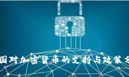 中国对加密货币的支持与政策分析