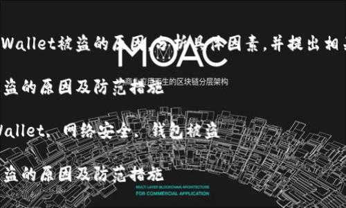 本文讨论tpWallet被盗的原因，分析具体因素，并提出相关防范措施。

tpWallet被盗的原因及防范措施

关键词：tpWallet, 网络安全, 钱包被盗

tpWallet被盗的原因及防范措施