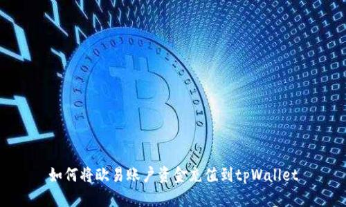 如何将欧易账户资金充值到tpWallet