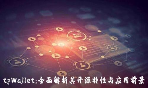   
tpWallet：全面解析其开源特性与应用前景