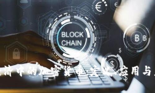 : 数字经济中的加密货币：定义、应用与未来前景