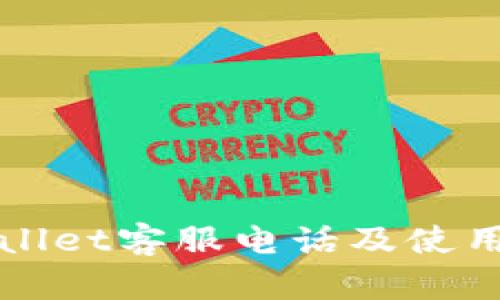 tpWallet客服电话及使用指南