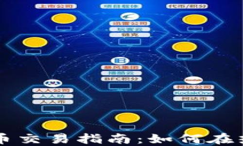 
马尔代夫加密货币交易指南：如何在热带天堂进行投资