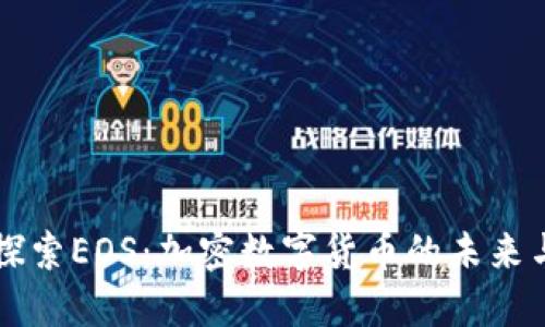 深入探索EOS：加密数字货币的未来与潜力