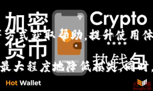 liputpWallet的私钥泄露后该怎么办/lipu
tpWallet, 私钥泄露, 冷钱包/guanjianci

# tpWallet的私钥泄露后该怎么办

在数字货币时代，钱包的安全性直接关系到用户资产的安全。其中，私钥是钱包中最为重要的部分之一，它直接与用户的数字资产相连。如果tpWallet的私钥被他人获得，用户将面临极大的风险。因此，了解在私钥泄露后所需采取的措施非常重要。

## 一、理解私钥的重要性

私钥是访问和管理加密货币的唯一钥匙，当用户创建数字钱包时，系统会自动生成一对公钥和私钥。公钥可以与其他人分享，用于接收资金，而私钥则必须保密，任何得到私钥的人都可以完全控制用户的资产。

如果私钥被泄露，即便是短暂的时间，资产也会面临被盗的风险。在tpWallet中，私钥的安全性尤为重要，因为它直接关乎到用户账户的安全。因此，用户一定要对自己的私钥进行妥善保管。

## 二、私钥泄露后的应急措施

### 1. 立刻转移资产

如果您意识到自己的tpWallet私钥被他人获取，第一时间应立即转移钱包中的所有资产。尽快将资产转移至新的安全钱包是防止损失的最佳选择。

为了快速转移资产，可以按照以下步骤操作：

ul
    li下载或创建一个新的加密钱包（如硬件钱包、手机钱包等）。/li
    li生成新的公钥和私钥，并确保其安全性。/li
    li通过交易市场或直接转账的方式，将资产转入新钱包的公钥。/li
/ul

在转移资产的过程中，一定要注意网络环境的安全，避免再次遭受攻击。

### 2. 变更账户密码

不仅要转移资产，还应当变更tpWallet的所有相关账户密码，包括邮箱和其他关联账户，以确保账户安全。

创建强密码时，应结合字母、数字及特殊符号，并定期更新以防范未来风险。

### 3. 监控账户动态

在转移资产后，用户应密切监控钱包和相关账户的活动，随时关注可疑交易。如果发现异常，应及时采取法律手段或向相关平台报告。

## 三、如何保护钱包安全

在了解如何处理私钥泄露后，我们需要关注的是如何防止这样的事件发生，确保tpWallet的安全。

### 1. 使用硬件钱包

硬件钱包是存储私钥的最佳解决方案之一。与在线钱包不同，硬件钱包将私钥存储在离线环境中，大大降低了被盗的风险。

### 2. 定期备份私钥

用户应定期备份自己的私钥，并将其保存在安全的位置。可以使用加密的USB存储设备或纸质文件进行备份。但切记，备份资料同样需要保密。

### 3. 启用双重认证

如果tpWallet支持双重认证，务必启用此功能。双重认证可以有效提高账户安全性，增加攻击者访问的难度。

## 四、应对未来风险的策略

在确保当前资产安全的基础上，用户也应考虑到未来可能出现的风险。

### 1. 了解安全实践

定期更新对加密货币领域安全实践的了解是必不可少的。参与在线社区、论坛等获取最新的安全资讯。

### 2. 选择验证交易

在进行任何交易之前，验证对方是否靠谱，尤其是在大额转账时，更需要谨慎。可以利用区块链浏览器确认交易的真实性。

## 相关问题探讨

在介绍了私钥泄露的处理和预防措施后，我们进一步探讨与其相关的问题。

### 问题一：私钥泄露后有没有可能恢复资产？

#### 1. 私钥的独特性及恢复的可能性

私钥是数字资产的唯一标识，失去时等于失去所有权限。因此，一旦私钥泄露，除非转移资产到安全钱包，否则将面临资金被盗的风险。

#### 2. 资产恢复的极端案例

如果用户在私钥泄露前未能及时转移资产，可能会失去这些资产。即使后期通过某种方式恢复，也可能面临法律风险、技术限制等多重挑战。

#### 3. 填补技术漏洞的方式

虽然没有特殊的技术手段可以恢复泄露后的资产，但用户可以学习如何安全备份、使用冷钱包等增强安全的方法降低未来风险。

### 问题二：如何避免下载恶意软件导致私钥泄露？

#### 1. 安装防恶意软件程序

使用有效、可信赖的防恶意软件程序可以降低设备被攻击的概率。定期扫描，确保系统无恶意软件。

#### 2. 下载应用时的注意事项

务必从官方渠道下载钱包应用及相关工具，避免通过不安全的链接或第三方平台下载软件。检查软件的安全证书、用户评价等信息。

#### 3. 了解钓鱼攻击

钓鱼攻击是黑客常用手段，用户需时刻保持警惕，确保向正确的网站输入登录信息及私钥。在收到任何邮件或消息时，均应核实其来源。

### 问题三：私钥恢复后如何管理和保管？

#### 1. 私钥存储位置的选择

选择一个安全性高的位置，例如冷钱包、加密文件存储等。在存储时，尽量避免将私钥存放在与网络连接的设备上。

#### 2. 制定管理规则

制定严格的管理规则，定期检查私钥的存储状态，并避免随意分享给任何人。确保处理私钥的过程中意识到潜在的风险。

#### 3. 了解备份和恢复流程

掌握私钥备份和恢复的流程，确保在紧急情况下可以快速恢复访问权。同样，应将备份文件保存在安全、可靠的地方。

### 问题四：tpWallet有哪些用户反馈和使用体验？

#### 1. 安全性评估

用户反馈中，tpWallet普遍获得了正面的评价，尤其是在安全性方面。但也有用户提到使用过程中的复杂性和技术支持体验不佳。

#### 2. 使用学习曲线

对于新用户，tpWallet的学习曲线相对较陡峭。用户需要时间适应和了解其功能和技术要求才能真正掌握使用。

#### 3. 社区支持

tpWallet正如越来越多的数字钱包一样，拥有一个强大的社区支持。用户可以通过参与讨论、查找解决方案等方式获取帮助，提升使用体验。

总结而言，私钥的安全性是数字资产保护的一个关键因素。在发生泄露事件后，快速反应，采取适当措施，才能最大程度地降低损失。同时，增强安全意识，学习相关知识和技术，以确保未来不再遭遇类似问题。