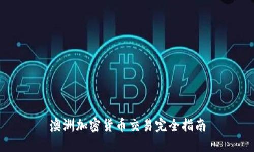 澳洲加密货币交易完全指南