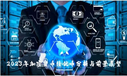 2023年加密货币绩优币分析与前景展望