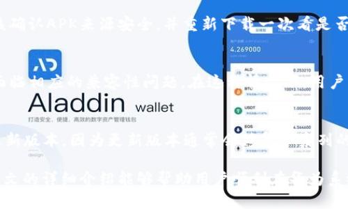 华为系统安装tpWallet的详细指南/
华为, tpWallet, 安装/guanjianci

随着数字化和移动支付的普及，越来越多的用户开始使用钱包类应用程序进行日常交易。tpWallet作为一款颇具人气的数字钱包应用，用户能够通过它方便快捷地进行支付、转账以及管理个人资产。然而，对于华为设备的用户来说，安装tpWallet可能会面临一些独特的挑战。本文将提供一个关于如何在华为系统上安装tpWallet的详细指南，并解答用户在这一过程中可能遇到的常见问题。

tpWallet是什么？
tpWallet是一个支持多种支付方式的数字钱包，它不仅可以存储用户的虚拟资产，还能通过扫码、支付链接等方式进行快捷支付。tpWallet以其安全性和便捷性受到越来越多用户的青睐。用户在tpWallet中可以轻松实现在线购物、转账、支付账单等功能，极大地方便了日常生活。

华为系统的特点与限制
华为设备使用的是基于Android的HarmonyOS，尽管这个操作系统在许多方面与传统的Android系统相似，但在应用的兼容性和可用性上，仍然存在一定的差异。尤其是，部分应用可能因为各种原因未能在华为应用市场上线，从而导致用户在安装时遇到障碍。另一方面，华为系统对应用的安全性控制较为严格，为用户提供了更高的安全性，但也可能在一定程度上影响到某些外部应用的使用。

如何在华为系统上安装tpWallet？
安装tpWallet的具体步骤主要分为以下几个方面：
ul
    listrong第一步：访问tpWallet官方网站或可信的应用下载平台/strong /li
    首先，用户需要访问tpWallet的官方网站，通常会提供最新版本的下载链接。此外，也可以通过一些可靠的应用市场或安卓应用平台寻找tpWallet的APK文件。
    
    listrong第二步：下载APK文件/strong /li
    找到并下载tpWallet的APK文件。这一步需要确保来源的安全性，以避免下载到已经被篡改或含有恶意软件的程序。一般来说，官网下载的文件安全性较高。
    
    listrong第三步：在设备上允许安装未知来源的应用/strong /li
    华为系统默认不允许安装未知来源的应用，用户需要在「设置」中找到「安全与隐私」，然后开启「安装未知应用」选项，选择要用来安装应用的浏览器或文件管理器，允许其安装应用。
    
    listrong第四步：安装tpWallet/strong /li
    在安装选项开启后，找到已经下载的APK文件，点击进入，按照提示进行安装。
    
    listrong第五步：配置好tpWallet/strong /li
    安装完成后，打开tpWallet，按照提示进行账户注册或登录，并进行相应的设置，完成后即可开始使用。
/ul

可能遇到的常见问题及解答
在安装tpWallet的过程中，用户可能会遇到以下常见问题：

h4问题一：为什么无法下载tpWallet的APK文件？/h4
这个问题可能由多种原因引起，包括网络连接问题、下载源不可靠、设备存储空间不足等。用户需要检查自己的网络连接是否正常，并确保使用的下载链接是可信的。另外，如果设备内存不足，也可以尝试清理掉不必要的应用或文件，以释放空间。

h4问题二：安装tpWallet后提示“应用未安装”怎么办？/h4
当用户在安装tpWallet时遇到“应用未安装”的错误提示，通常暗示着某种问题发生。最常见的原因包括：APK文件损坏、设备不兼容、或者未开启安装未知来源的选项。用户应该确认APK来源安全，并重新下载一次看是否能够解决问题。此外，确认设置中的“未知来源”是否已开启也是解决此问题的重要步骤。

h4问题三：tpWallet能否在华为的特定型号上使用？/h4
tpWallet的兼容性与设备型号有一定关系，所以用户需要查看tpWallet的官方网站，了解其支持的设备型号与系统版本。如果华为设备的HarmonyOS系统版本较老，可能会面临相应的兼容性问题。在这种情况下，用户可以通过查看版本更新或寻求tpWallet的客服支持，了解具体的兼容性信息。

h4问题四：如何保障tpWallet的安全使用？/h4
保障tpWallet的安全使用需要多方面的措施。首先，用户应确保下载的途径是官方或可信赖的应用商店，下载APK时需要注意版本和安全性。此外，建议定期更新tpWallet到最新版本，因为更新版本通常会修复一系列的安全隐患。同时，用户也要注意自身的账户安全，设置强密码并定期修改。此外，使用二步验证等更强的安全措施，也能有效保护账户资金的安全。

总之，tpWallet在华为系统上的安装并不复杂，只要按照以上步骤进行操作，就能够顺利完成安装。此外，了解常见问题及其解决办法，将会对用户体验产生积极的影响。希望本文的详细介绍能够帮助用户顺利在华为系统上安装和使用tpWallet。随着数字钱包的广泛应用，tpWallet将为用户的生活带来更多便利和高效。