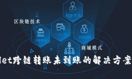 tpWallet跨链转账未到账的解决方案与分析