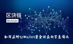 如何应对tpWallet资金被盗的紧急情况