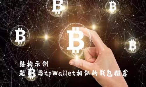 结构示例
题目：与tpWallet相似的钱包推荐