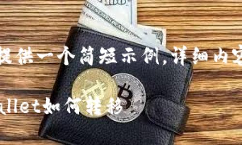 由于内容较长，这里将提供一个简短示例，详细内容可根据需要进行扩展。

植物百科lua币在tpWallet如何转移