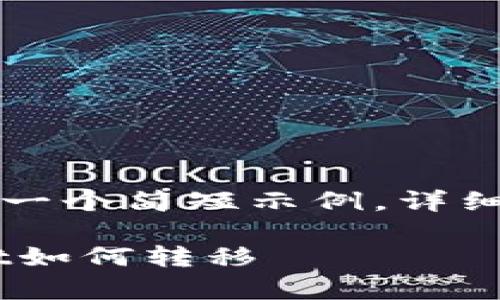 由于内容较长，这里将提供一个简短示例，详细内容可根据需要进行扩展。

植物百科lua币在tpWallet如何转移