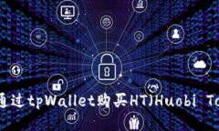 如何通过tpWallet购买HT（Huobi Token）