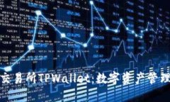 全面了解交易所TPWallet：数字资产管理的新选择