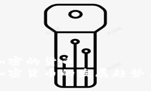 未来加密的货币
未来加密货币的发展趋势与影响
