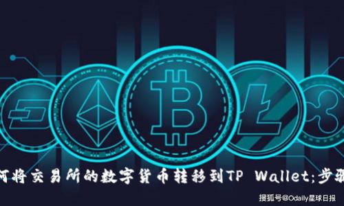 : 如何将交易所的数字货币转移到TP Wallet：步骤详解