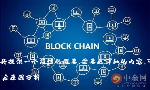 提示：由于字数限制，我将提供一个简洁的概要。需要更详细的内容，可以分开请求具体段落。

加密货币全面崩盘的背后原因分析