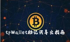 tpWallet助记词导出指南