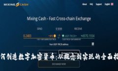 如何创造数字加密货币：从概念到实现的全面指