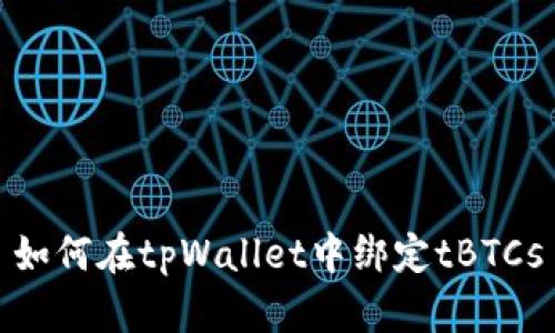 如何在tpWallet中绑定tBTCs