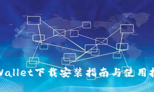 tpWallet下载安装指南与使用技巧