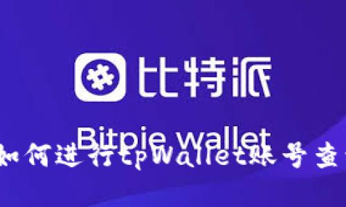 : 如何进行tpWallet账号查询？