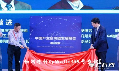 : 如何进行tpWallet账号查询？