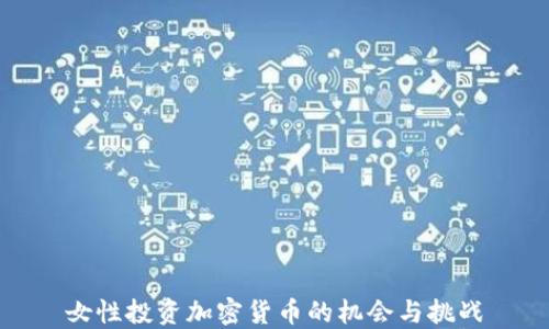 
女性投资加密货币的机会与挑战