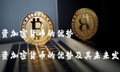 投资加密货币的优势投资加密货币的优势及其未