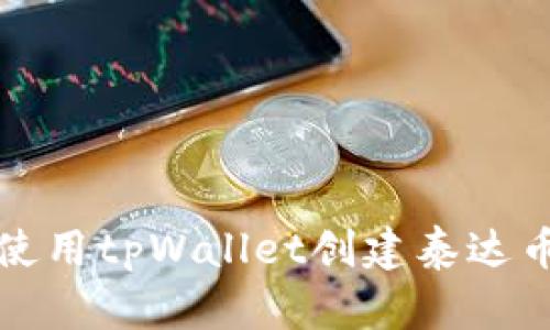 如何使用tpWallet创建泰达币钱包