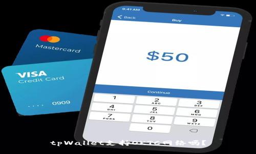 tpWallet支持OKTC网络吗？