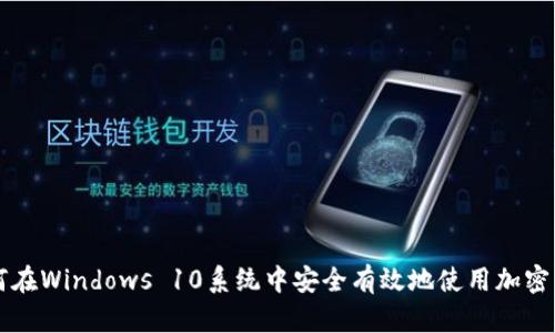 如何在Windows 10系统中安全有效地使用加密货币