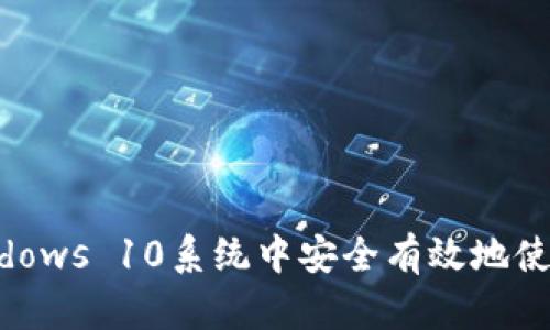 如何在Windows 10系统中安全有效地使用加密货币