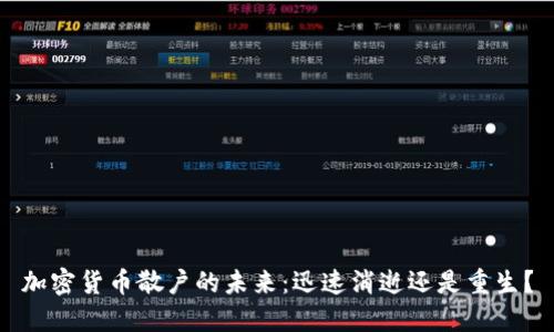 加密货币散户的未来：迅速消逝还是重生？