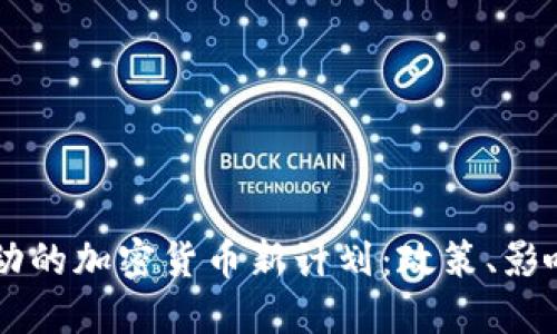 美国议员推动的加密货币新计划：政策、影响与未来展望