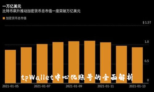 tpWallet中心化账号的全面解析